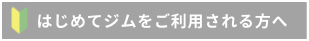 はじめてジムをご利用される方へ